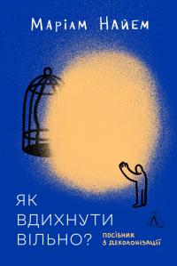 Як вдихнути вільно? Посібник з деколонізації — Маріам Найем #1