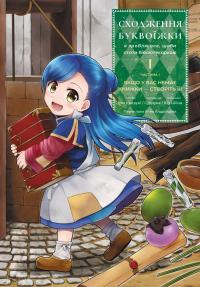 Сходження буквоїжки. Я зроблю все щоби стати бібліотекаркою. Частина 1. Том. 1 — Судзука,Мія Кадзукі #1