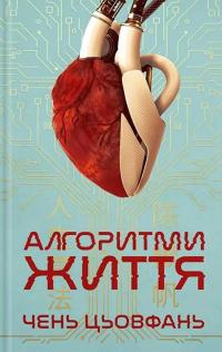 Алгоритми життя — Чень Цьовфань #1