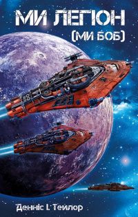 Ми Легіон (Ми Боб). Книга 1 — Денніс І. Тейлор #1