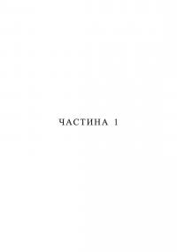 Ми Легіон (Ми Боб). Книга 1 — Денніс І. Тейлор #6
