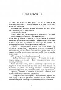 Ми Легіон (Ми Боб). Книга 1 — Денніс І. Тейлор #7