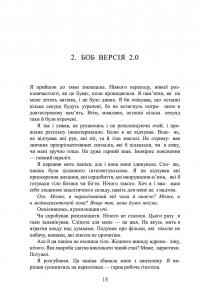 Ми Легіон (Ми Боб). Книга 1 — Денніс І. Тейлор #9