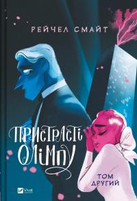 Пристрасті Олімпу. Том другий — Рейчел Смайт #1