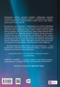 Пристрасті Олімпу. Том другий — Рейчел Смайт #2