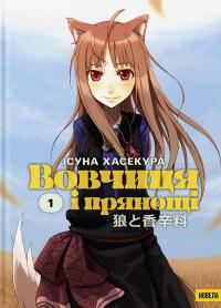 Вовчиця і Прянощі. Том 1 — Ісуна Хасекура #1
