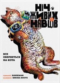 Ніч Живих Нявців. Том 1 — Hawkman #1