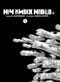 Ніч Живих Нявців. Том 1 — Hawkman #2