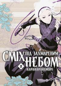 Сміх під захмареним небом. Том 2 — Каракара Кемурі #1