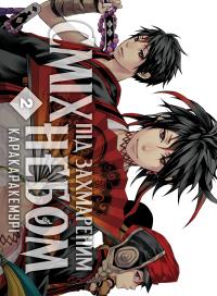 Сміх під захмареним небом. Том 2 — Каракара Кемурі #2