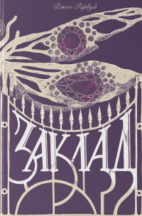 Заклад — Джон Гарвуд #1