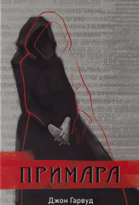 Примара — Джон Гарвуд #1