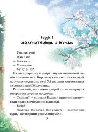 Рохеліна Жолуденко та Бінго — Олена Скуловатова #4