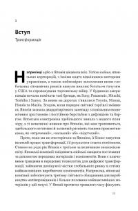 Японська економіка 2.0. Як Японія трансформувала бізнес-стратегію і перемагає на глобальних ринках — Ульріке Шейде #9