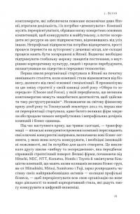 Японська економіка 2.0. Як Японія трансформувала бізнес-стратегію і перемагає на глобальних ринках — Ульріке Шейде #15