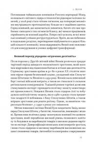 Японська економіка 2.0. Як Японія трансформувала бізнес-стратегію і перемагає на глобальних ринках — Ульріке Шейде #17