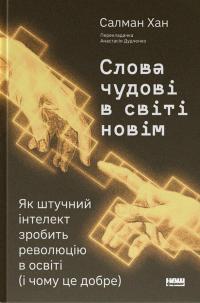 Слова чудові в світі новім. Як штучний інтелект зробить революцію в освіті (і чому це добре) — Салман Хан #1