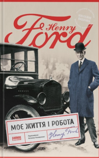 Моє життя і робота — Генрі Форд #1