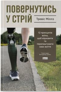 Повернутись у стрій. 12 принципів воїна, щоб відновити та перелаштувати своє життя — Тревіс Міллз #1