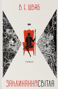 Заклинання Світла — Вікторія Шваб #1