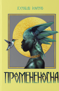 Промененосна — Джордан Іфуеко #1