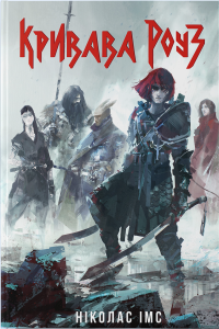 Кривава Роуз — Ніколас Імс #1