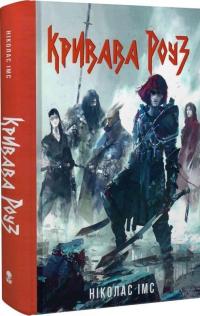 Кривава Роуз — Ніколас Імс #2