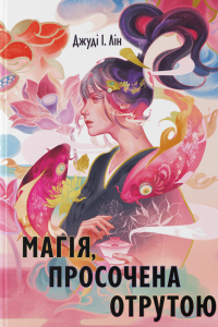 Магія, просочена отрутою — Джуді І. Лін #1