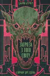 Справи Дрездена. Книга 3. Загроза з того світу — Джим Батчер #1