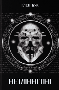 Нетлінні тіні — Глен Кук #1