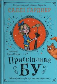 Прискіплива Бу — Саллі Гарднер #1