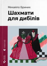 Шахмати для дибілів — Михайло Бриних #1