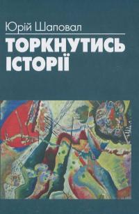 Торкнутись історії — Ю. Шаповал #2