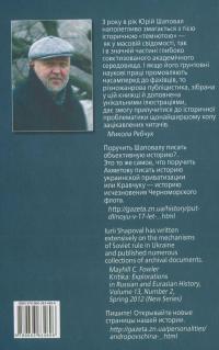 Торкнутись історії — Ю. Шаповал #3