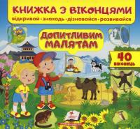 Книжка з віконцями. Допитливим малятам #1