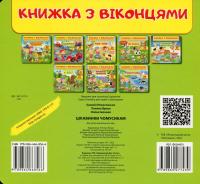 Книжка з віконцями. Цікавинки чомусикам — Євгенія Новоспаська,Тетяна Ярова,Олена Іванова #2