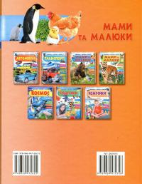 Мами та малюки — Неллі Мальована #2