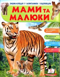 Мами та малюки — Неллі Мальована #1