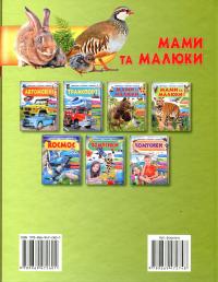 Мами та малюки — Неллі Мальована #2