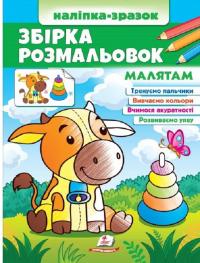 Збірка розмальовок. Малятам. Наліпка-зразок #1