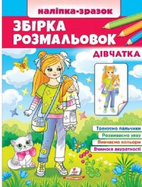 Збірка розмальовок. Дівчатка. Наліпка-зразок #1