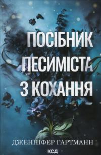 Посібник песиміста з кохання — Дженніфер Гартманн #1