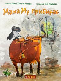 Мама Му прибирає — Юя Вісландер,Томас Вісландер #1