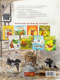 Мама Му прибирає — Юя Вісландер,Томас Вісландер #2