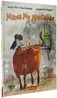 Мама Му прибирає — Юя Вісландер,Томас Вісландер #3