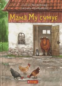 Мама Му сумує — Юя Вісландер #1