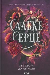 Слабке серце — Лея Стоун,Джулі Холл #1