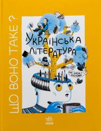 Що воно таке? Українська література — Анастасія Євдокімова #1
