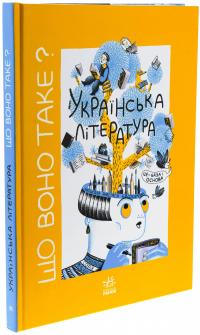 Що воно таке? Українська література — Анастасія Євдокімова #3