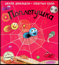 Поплетушка — Джулія Дональдсон #1